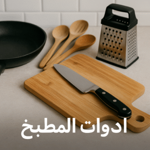 قسم ادوات المطبخ
